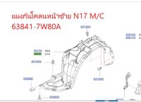 แผงกันโคลนหน้าซ้าย N17 M/C 63841-7W80A  (เป็นอะไหล่แท้ Nissan) รหัส A626