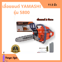 เลื่อยยนต์  2 แหวน YAMASHI รุ่น 5800 #ร้อนไม่ดับ ลูกสูบ 45.2 มิล