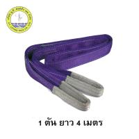 สลิงแบน สลิงผ้า สายพานยกของ 1 นิ้ว 1 ตัน 4 เมตร Webbing Sling โพลีเอสเตร์สลิง