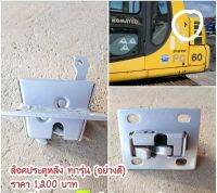 ล็อคประตูหลัง โคมัตสุ KOMATSU PC60-7/120-6/200-6/200-7 ตรงรุ่น อะไหล่ ชุดซ่อม แมคโค รถขุด รถตัก ล้อค ตัวล้อค