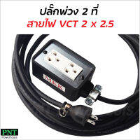 ปลั๊ก 2 ที่ ต่อสายไฟ VCT 2 x 2.5 พร้อมใช้ มีขนาด 5, 10, 15, 20, 30, 40 และ 50 ม. ปลั๊กพ่วง ปลั๊กสนาม