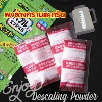 ผงล้างตะกรัน กาน้ำร้อน ผงล้างคราบตะกรัน กาต้มน้ำ Descaling Powder ผงล้างกาน้ำร้อน ผงล้างหินปูน