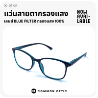 Common Optic แว่นสายตา แว่นสายตายาว แว่นสายตาสั้น แว่นกรองแสง แว่นสายตากรองแสง เลนส์ Blue Filter แท้ 100% สวมใส่สบาย แว่นเล่นเกม แว่นกรองแสงสีฟ้า