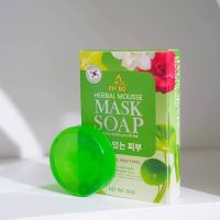 1 ก้อน MY BO HERBAL MOUSSE MASK SOAP สบู่มาร์คหน้าปรางทิพย์ สบู่มายโบร ขนาด 50 กรัม