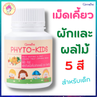 สำหรับเด็ก 4-8 ปี ผัก ผลไม้ 5 สี กิฟฟารีน ไฟโต คิดส์ ไฟเบอร์ Giffarine Phyto Kid Fiber เคี้ยวๆ