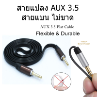 สายต่อลำโพง AUX 3.5 ของแท้ 100% รองรับ Hifi Hi-RES สายต่อลำโพง ยาว 1 เมตร