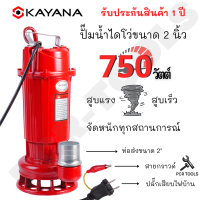 KAYANA ของแท้ ปั๊มไดโว่ ท่อขนาด 2 นิ้ว 750W ใช้ได้ทั้งน้ำดี และน้ำสกปรก ขดลวดทองแดงแท้ 100% ดูดน้ำได้ลึก มาพร้อมกับตัวหนีบกันไฟดูด