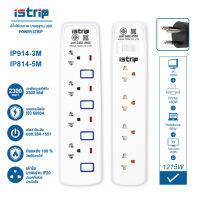 【ประกัน3ปี】ปลั๊กไฟ ยี่ห้อ iStrip ปลั๊กพ่วง (มอก.แท้) ปลั๊ก 3 ตา ปลั๊กไฟมอก รางปลั๊กไฟ กันไฟกระชาก ปลั๊กไฟ usb 5 เมตร 3 เมตร 2 เมตร ปลั๊กไฟ