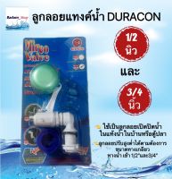 ลูกลอยแทงค์น้ำ DURACON 1/2 นิ้วและ3/4นิ้ว CECO