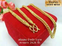 GOLDSHOP สร้อย สร้อยคอ สร้อยคอทอง สร้อยคอทองคำ จากเศษทองคำเยาวราช ทองคำแท้ 96.5% เครื่องประดับ งานฝีมือช่างทำทองคำเยาวราช ลาย สี่เสา น้ำหนักขนาด5 บาท