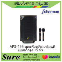 APS-155 ชุดเครื่องเสียงเคลื่อนที่ แบบลากจูง 15 นิ้ว สินค้าพร้อมส่ง