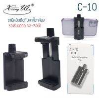 Xiang Wu C-10 Multi-function Clip หัวหนีบมือถือใช้กับขาตั้ง แบบหมุนเกลียว xiangwu c10 ที่จับมือถือ ที่ยึดมือถือกับขาตั้ง