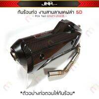 ผลิตภัณฑ์ที่มีคุณภาพ  กันร้อนท่อ PCX160 เคฟล่า5D Pcx160 2021-2022 แถมสติ้กเกอร์ Bozooka คุณภาพดีเยี่ยม  อุปกรณ์เสริมรถจักรยานยนต์