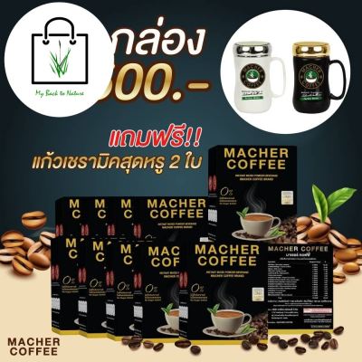 ด่วน ของมีจำนวนจำกัด ✅10 แถม 2✅ มาเชอร์คอฟฟี่ กาแฟมาเชอร์ กาแฟมาเต กาแฟเยอร์บามาเต MacherCoffee Macher Coffee หอม อร่อย เพื่อสุขภาพ สารสกัดจากธรรมชาติ 100%