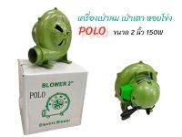 พัดลมเตา เครื่องเป่าเตา พัดลมหอยโข่ง POLO เครื่องเป่าถ่าน ขนาด 2 นิ้ว / 2.5 นิ้ว