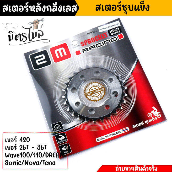 สเตอร์หลัง-wave100-110-dream100-sonic-nova-tena-เบอร์420-26t-28t-30t-32t-34t-36t-ชุบเลส-สเตอร์หลังเลส-สเตอร์เลส