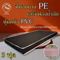 JS.2 ที่นอนยางPE เสริมด้วยฟองน้ำอัด/หุ้มหนังPVC ขนาด 3 ฟุต หนา 6 นิ้ว คุณภาพสูง/โปรโมชั่นส่งฟรีทุกจังหวัด ( สีน้ำตาลเข้ม )