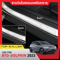 BYD DOLPHIN ปี 2023 ชายบันได ยิงทรายประตูรถยนต์ (4ชิ้น) แผงครอบ กันรอย สแตนเลส ปี 2023 ประดับยนต์ ชุดแต่ง