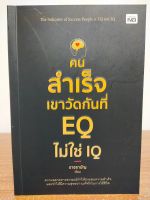 หนังสือ เพื่อการพัฒนาตนเอง : คนสำเร็จเขาวัดกันที่ EQ ไม่ใช่ IQ