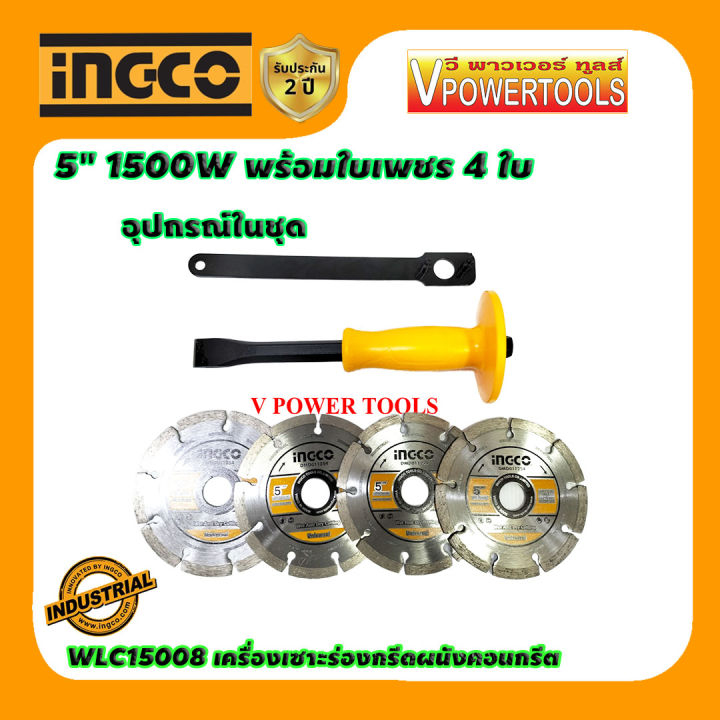 ingco-wlc15008-เครื่องเซาะร่องกรีดผนังคอนกรีต-ขนาด-5นิ้ว-1500วัตต์-พร้อมใบเพชร-4-ใบ