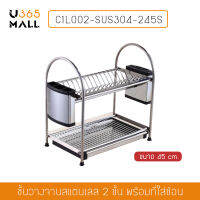 ที่คว่ำจานสแตนเลส 304 แบบ 2 ชั้น พร้อมที่เก็บมีด ที่เก็บช้อนส้อมตะเกียบ กว้าง45 cm. ลึก27 cm. สูง45 cm. รุ่นC1L002-SUS304-245S