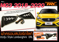 MG3 2018-2020 ฝาครอบสปอร์ตไลท์ เดย์ไลท์ DRL ตรงรุ่นStyle Lamborghini (รุ่นใหม่3โหมด)