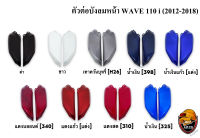 ตัวต่อบังลมหน้า WAVE 110 i (2012-2018) งานหนาอย่างดี สีสด เงาตาแตก