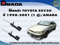 โช๊คหน้า TOYOTA SXV20 ปี 1998-2001 (1 คู่)/AMADA