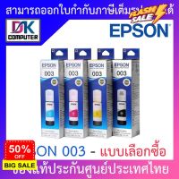 Epson Ink Original 003 BK,C,M,Y For (L3110,L3150) หมึกเติมแท้ - แบบเลือกซื้อ #หมึกสี  #หมึกปริ้นเตอร์  #หมึกเครื่องปริ้น hp #หมึกปริ้น   #ตลับหมึก