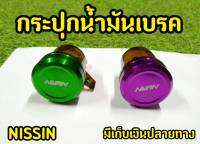 กระปุก ใส่ น้ำมันเบรคเเต่ง NISSIN ฝาเงาตาเเตก!!!