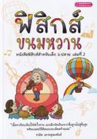 9789990073546 ฟิสิกส์ขนมหวาน เล่ม 2