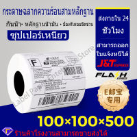 กระดาษปริ้นสติ๊กเกอร์ความร้อนขนาด 100x100 (500 ดวง) Sticker Label กระดาษลาเบล Lable stickerสติ๊กเกอร์ปริ้นใบปะหน้าพัสดุสติ๊กเกอร์ปริ้น  จัดส่งตลอด 24 ชั