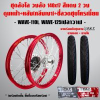 (promotion++) ชุดล้อโล WAVE-110i, WAVE-125iปลาวาฬ สีแดง 2วง+ดุมเงา(หน้า-หลัง+ซี่ลวดชุบ)+PKTยางนอกMO521+ยางใน สุดคุ้มม อะไหล่ แต่ง มอเตอร์ไซค์ อุปกรณ์ แต่ง รถ มอเตอร์ไซค์ อะไหล่ รถ มอ ไซ ค์ อะไหล่ จักรยานยนต์