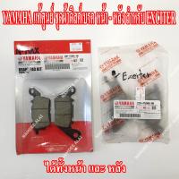 YAMAHA แท้ศูนย์ ชุดผ้าดิสด์เบรค EXCITER (หน้า + หลัง) = (2DP-F5805-00 + 2CM-F5806-00)