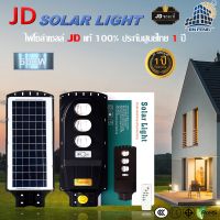 JD Solar light ไฟถนนโซล่าเซลล์ 600W 400W โคมไฟโซล่าเซล LED SMD พร้อมรีโมท รับประกัน 1 ปี หลอดไฟโซล่าเซล JD ไฟสนามโซล่าเซล ไฟถนนโซล่าเซลล์ JD SOLAR LIGHTS