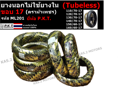 P.K.T. ยางนอกไม่ใช้ยางใน (Tubeless) ขอบ 17 (ML201) 110/70-17, 120/70-17, 130/70-17, 140/70-17, 150/60-17, 160/60-17