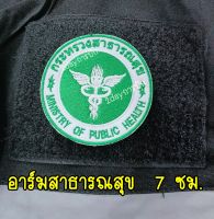 อาร์​มผ้า​กระทรวง​สาธารณสุข​  ขนาด 7 ซม. แบบเย็บติดตุ๊กแก/เย็บติดเสื้อ