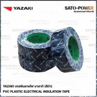 YAZAKI Electrical Insulation Tape เทปพันสายไฟ ( 3 ม้วน/แพ็คเกจ ) | Yazaki PVC เทปพันสายไฟ เนื้อเทปทำจากพีวีซี เหนียว ทน ไม่กรอบแตก