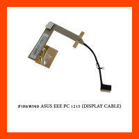 สายแพรจอ ASUS EEE PC 1215 (DISPLAY CABLE)