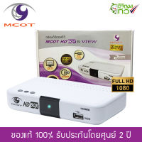 MCOT กล่องดิจิตอลทีวี (มีระบบเสียง DOLBY DIGITAL PLUS) ดูทีวีกว่า 30 ช่อง มีช่อง HD กว่า 10 ช่อง ตั้งเวลาบันทึกได้ ใช้เสาอากาศเสียบแล้วดูได้ Digital TV