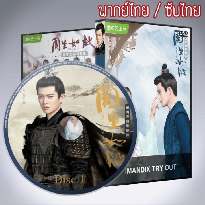 หนังดัง!! ขายดี!! ซีรี่ส์จีน ทุกชาติภพ กระดูกงดงาม ภาคอดีต One and Only DVD 4 แผ่น พากย์ไทยหรือเสียงจีนซับไทย พร้อมส่ง