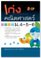 เก่งคณิตศาสตร์ ม.4-5-6 เลิศ สิทธิโกศล