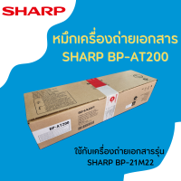 ผงหมึกเครื่องถ่ายเอกสาร SHARP BP-AT200 ของเเท้จากศูนย์