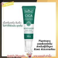 แพลนท์เนอรี่ มอยส์เจอร์ครีม สำหรับผู้มีปัญหา สิวผด ผิวระคายเคือง Plantnery Cica Centella Cream 50g