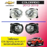 ? ราคาถูกที่สุด? ไฟตัดหมอก Chevrolet Colorado 2016-2017 ขอบโครเมี่ยม,ขอบดำ ##ตกแต่งรถยนต์ ยานยนต์ คิ้วฝากระโปรง เบ้ามือจับ ครอบไฟท้ายไฟหน้า หุ้มเบาะ หุ้มเกียร์ ม่านบังแดด พรมรถยนต์ แผ่นป้าย