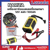 NARITA เครื่องชาร์จแบตเตอรี่ เครื่องชาร์จแบตรถพกพา 12V 4Ah-100Ah เครื่องซ่อมแบตเตอรี่อัจฉริยะ