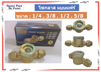 ไซกลาส SIGHT GLASS ตาแมวดูดความชื้น แบบแฟร์ ขนาด 1/4, 3/8, 1/2, 5/8