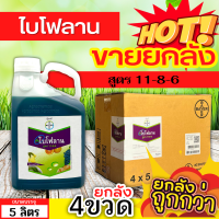 ? ?? สินค้ายกลัง ?? ไบโฟลาน (ปุ๋ยน้ำ11-8-6) ขนาด 5ลิตรx4แกลลอน เร่งงาม ยืดยอด แตกแขนง