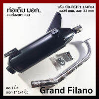 ท่อเดิม คอสแตนเลส 1"1/4  คอ 25 มิล ออก 32 มิล รุ่น GRAND FILANO แกรนฟิลาโน่ รหัส KID-FGTP1.1/4F04