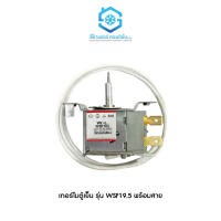 เทอร์โมตู้เย็นแบบกด ยี่ห้อสยามแอร์คอนดิชั่น รุ่น WSF-19.5 Thermostat พร้อมสาย แกนกดเล็ก อะไหล่ตู้เย็น สินค้าคุณภาพ